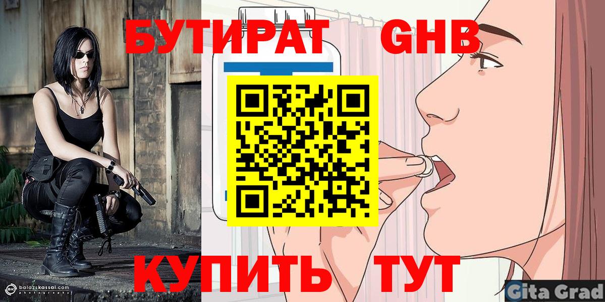 Бутират  Бутират бутандиол  Вход с VPN  Туапсе 