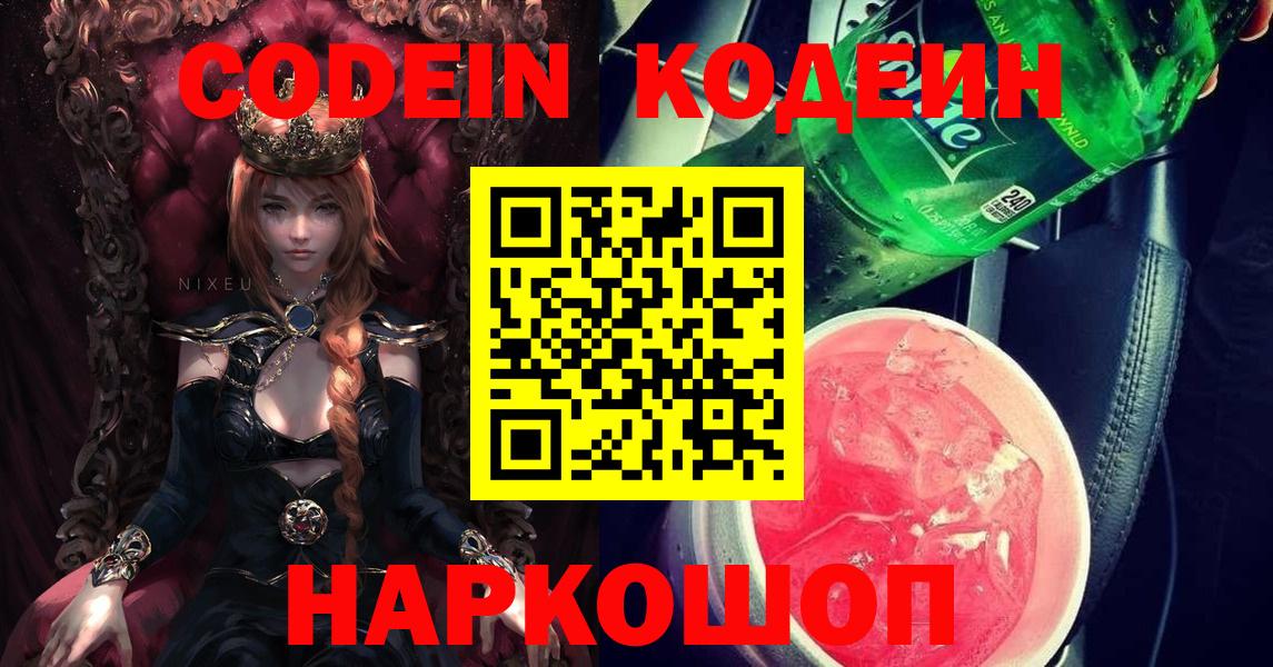 Туапсе  Codein Purple Drank  Codein напиток Lean (лин)  Вход с VPN 