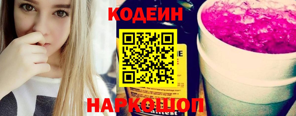 Codein напиток Lean (лин) Туапсе